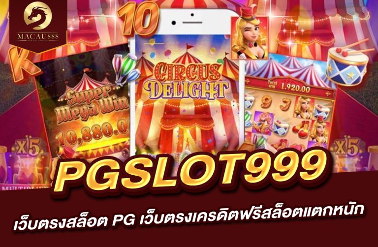 Read more about the article pgslot999 เว็บ ตรง  สล็อต pg เว็บ ตรง เครดิต ฟรี  สล็อต แตก หนัก