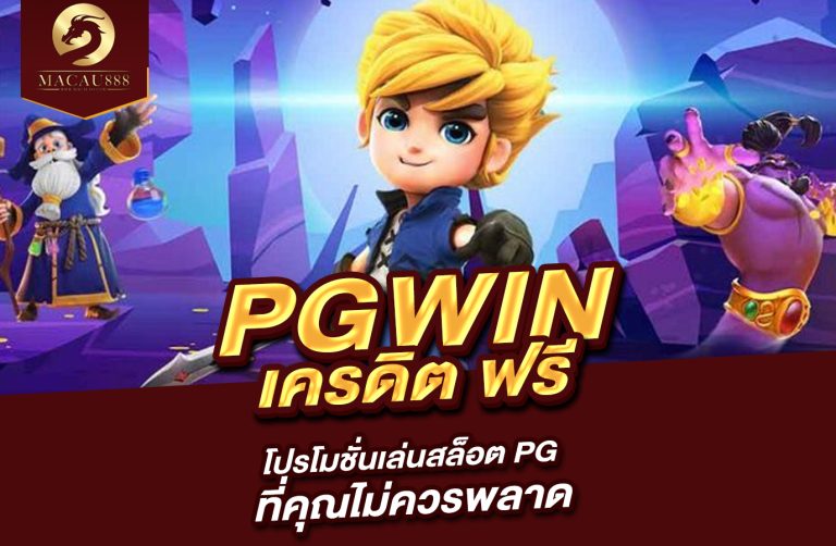 Read more about the article pgwin เครดิต ฟรี: โปรโมชั่นเล่นสล็อต PG ที่คุณไม่ควรพลาด