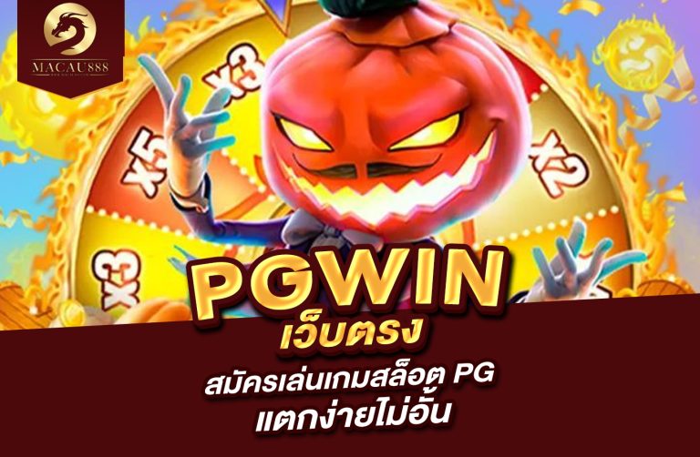 Read more about the article pgwin เว็บ ตรง – สมัครเล่นเกมสล็อต PG แตกง่ายไม่อั้น