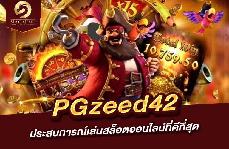 Read more about the article pgzeed42 com – ประสบการณ์เล่นสล็อตออนไลน์ที่ดีที่สุด