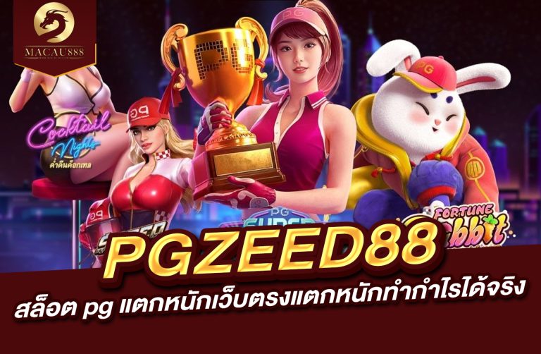 Read more about the article pgzeed88 – สล็อต pg แตก หนัก เว็บตรง แตก หนัก ทำกำไรได้จริง