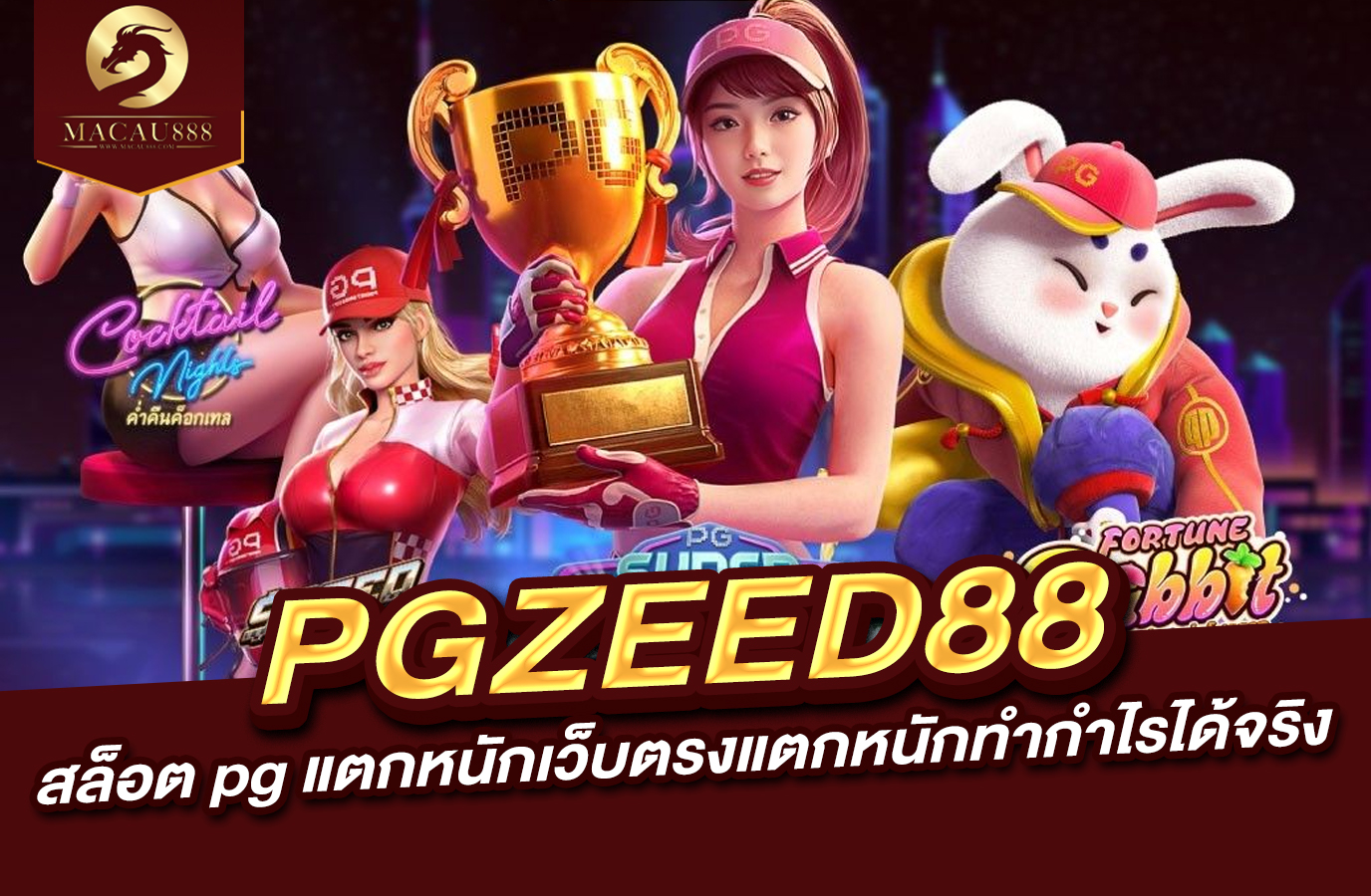 You are currently viewing pgzeed88 – สล็อต pg แตก หนัก เว็บตรง แตก หนัก ทำกำไรได้จริง