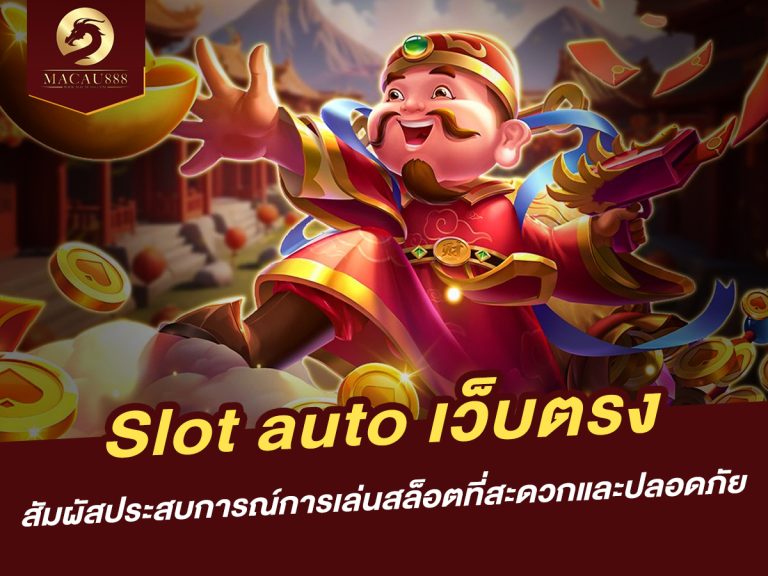 Read more about the article slot auto เว็บ ตรง: สัมผัสประสบการณ์การเล่นสล็อตที่สะดวกและปลอดภัย