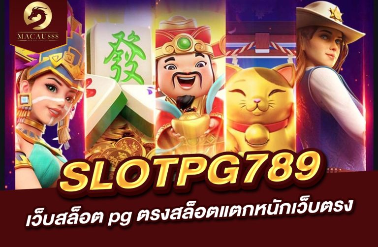 Read more about the article slot pg 789  เว็บ สล็อต pg ตรง สล็อต แตก หนัก เว็บ ตรง