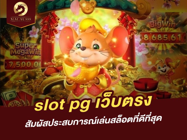 Read more about the article slot pg เว็บ ตรง: สัมผัสประสบการณ์เล่นสล็อตที่ดีที่สุด