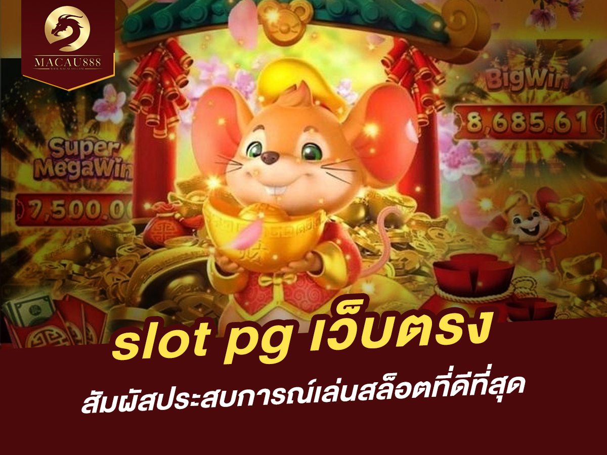 You are currently viewing slot pg เว็บ ตรง: สัมผัสประสบการณ์เล่นสล็อตที่ดีที่สุด