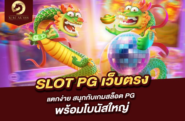 Read more about the article slot pg เว็บ ตรง แตก ง่าย สนุกกับเกมสล็อต PG พร้อมโบนัสใหญ่