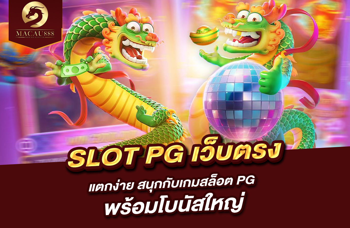 You are currently viewing slot pg เว็บ ตรง แตก ง่าย สนุกกับเกมสล็อต PG พร้อมโบนัสใหญ่