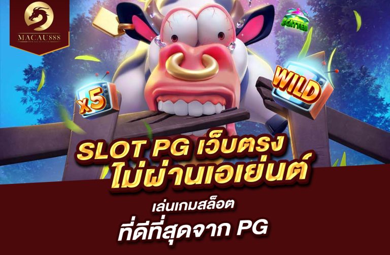 Read more about the article slot pg เว็บ ตรง ไม่ ผ่าน เอเย่นต์: เล่นเกมสล็อตที่ดีที่สุดจาก PG