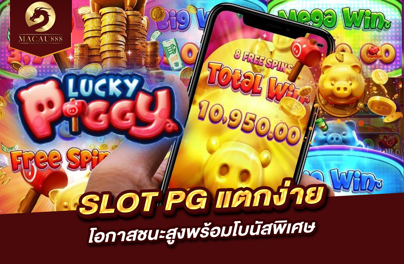 Read more about the article slot pg แตก ง่าย โอกาสชนะสูงพร้อมโบนัสพิเศษ