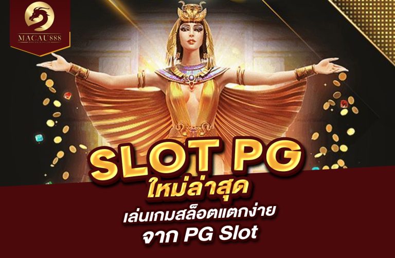 Read more about the article slot pg ใหม่ ล่าสุด เล่นเกมสล็อตแตกง่ายจาก PG Slot