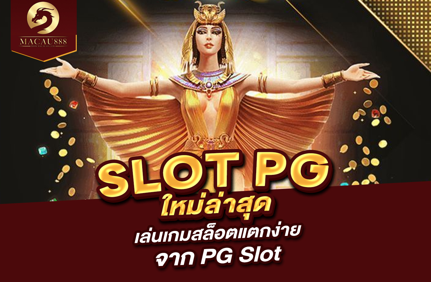 You are currently viewing slot pg ใหม่ ล่าสุด เล่นเกมสล็อตแตกง่ายจาก PG Slot