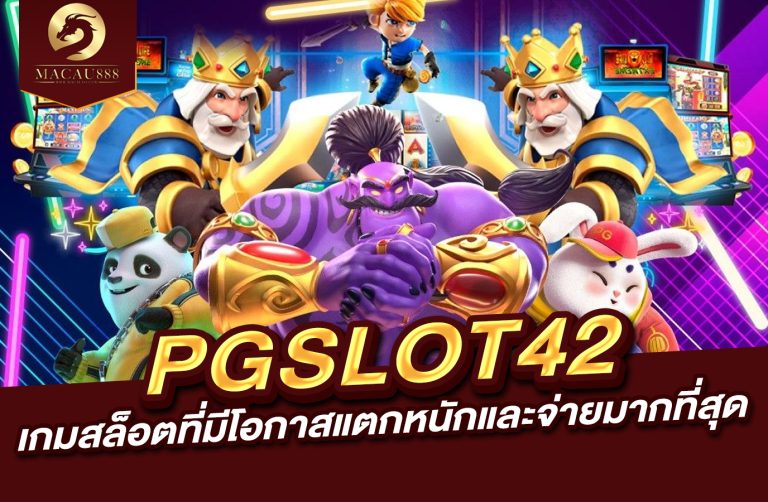 Read more about the article slot pgslot42 : เกมสล็อตที่มีโอกาสแตกหนักและจ่ายมากที่สุด