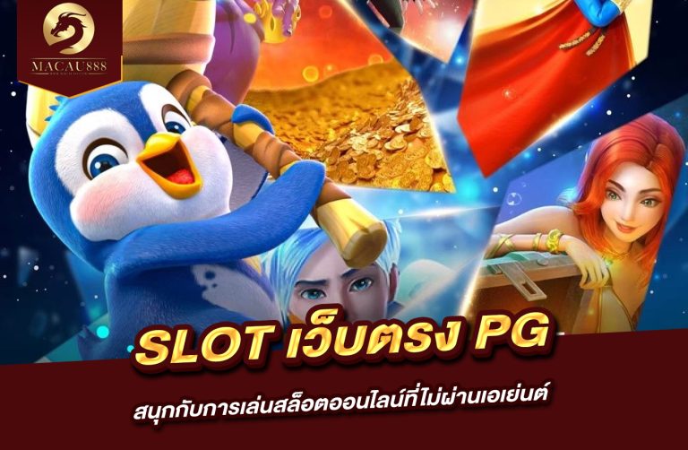 Read more about the article slot เว็บ ตรง pg: สนุกกับการเล่นสล็อตออนไลน์ที่ไม่ผ่านเอเย่นต์