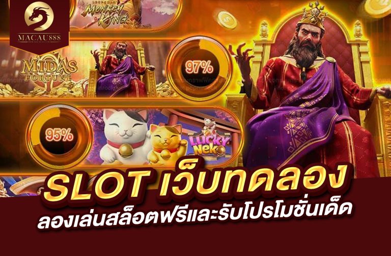 Read more about the article slot เว็บ ทดลอง  ลองเล่นสล็อตฟรีและรับโปรโมชั่นเด็ด