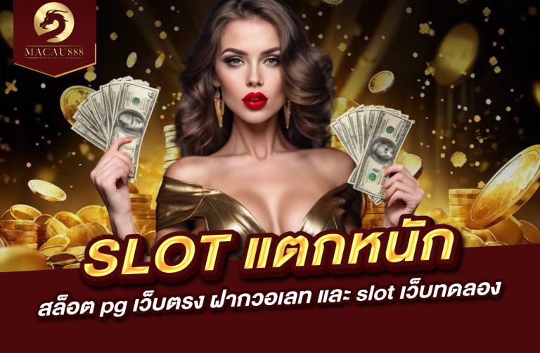 Read more about the article slot แตก หนัก : สล็อต pg เว็บ ตรง ฝาก วอ เลท และ slot เว็บ ทดลอง