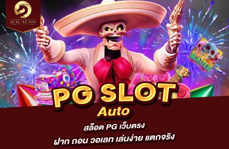 Read more about the article www PG Slot Auto – สล็อต PG เว็บ ตรง ฝาก ถอน วอ เลท เล่นง่าย แตกจริง