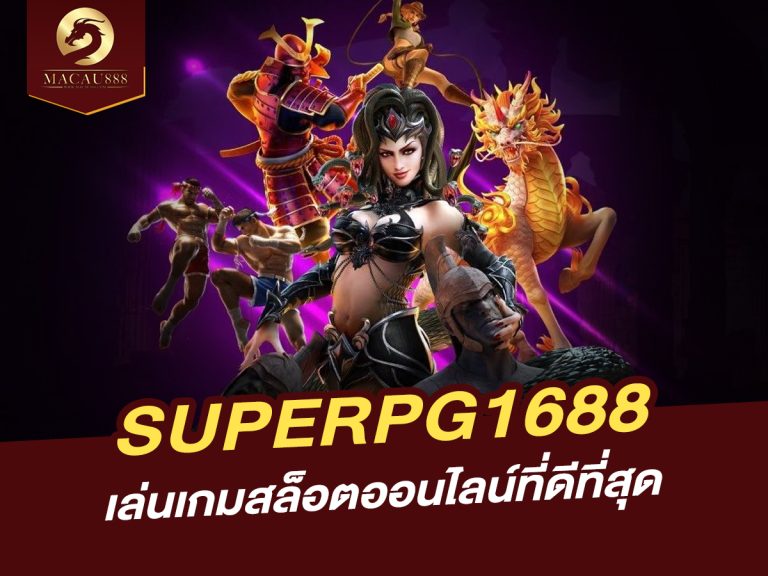 Read more about the article www superpg1688 com: เล่นเกมสล็อตออนไลน์ที่ดีที่สุด