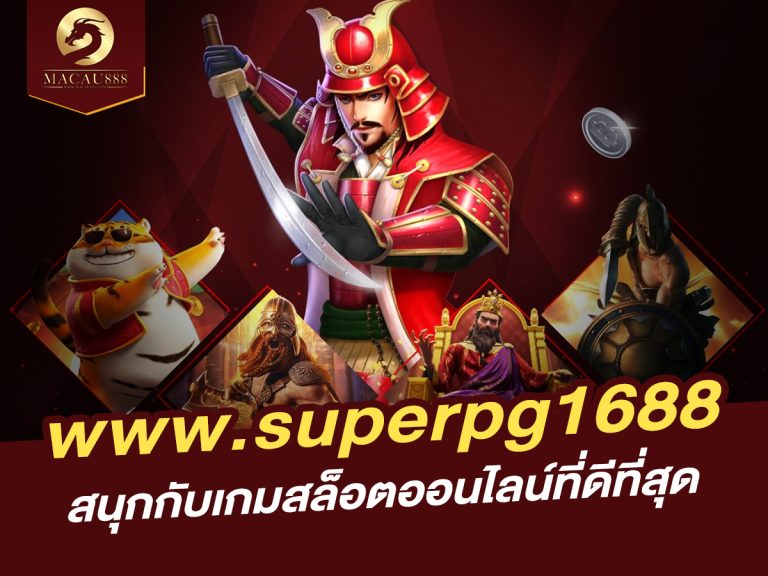 Read more about the article www superpg1688: สนุกกับเกมสล็อตออนไลน์ที่ดีที่สุด