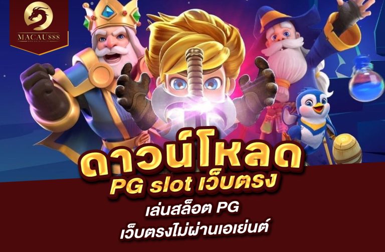 Read more about the article ดาวน์โหลด pg slot เว็บ ตรง – เล่นสล็อต PG เว็บตรงไม่ผ่านเอเย่นต์