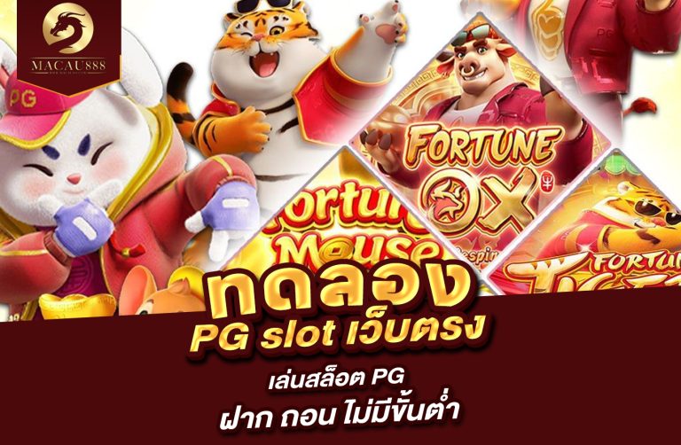 Read more about the article ทดลอง pg slot เว็บ ตรง เล่นสล็อต pg ฝาก ถอน ไม่มีขั้นต่ำ