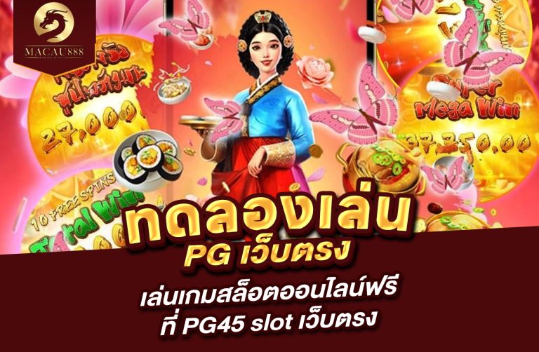 Read more about the article ทดลอง เล่น pg เว็บ ตรง – เล่นเกมสล็อตออนไลน์ฟรีที่ pg45 slot เว็บ ตรง