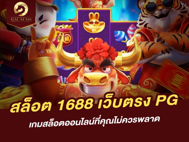 Read more about the article สล็อต 1688 เว็บ ตรง pg: เกมสล็อตออนไลน์ที่คุณไม่ควรพลาด