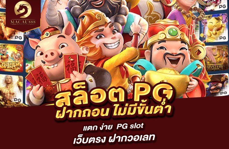 Read more about the article สล็อต PG ฝาก ถอน ไม่มี ขั้น ต่ำ แตก ง่าย – pg slot เว็บ ตรง ฝาก วอ เลท