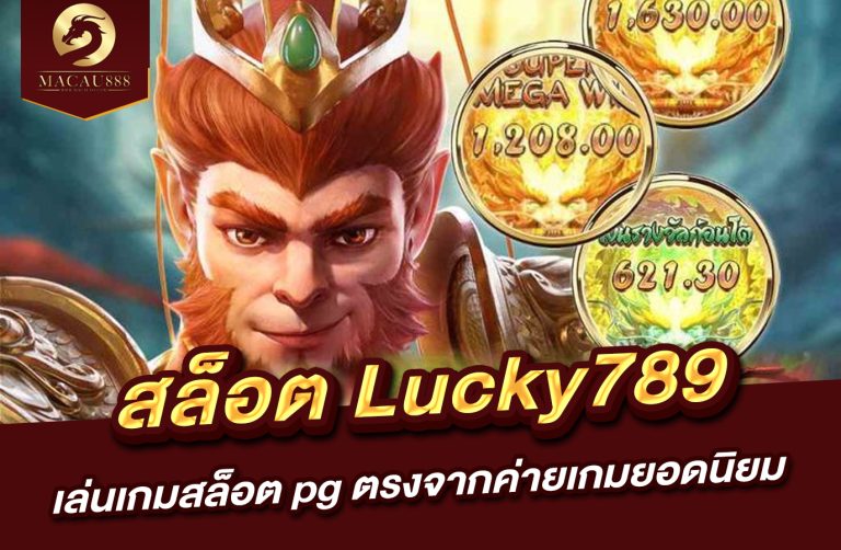 Read more about the article สล็อต lucky789 | เล่นเกมสล็อต pg ตรงจากค่ายเกมยอดนิยม