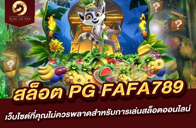 Read more about the article สล็อต pg fafa789 เว็บไซต์ที่คุณไม่ควรพลาดสำหรับการเล่นสล็อตออนไลน์