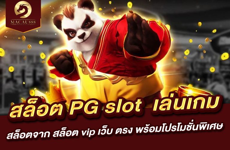 Read more about the article สล็อต pg slot  เล่นเกมสล็อตจาก สล็อต vip เว็บ ตรง พร้อมโปรโมชั่นพิเศษ