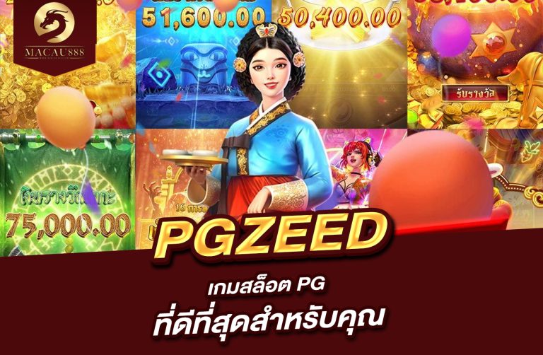 Read more about the article สล็อต pg zeed เกมสล็อต PG ที่ดีที่สุดสำหรับคุณ