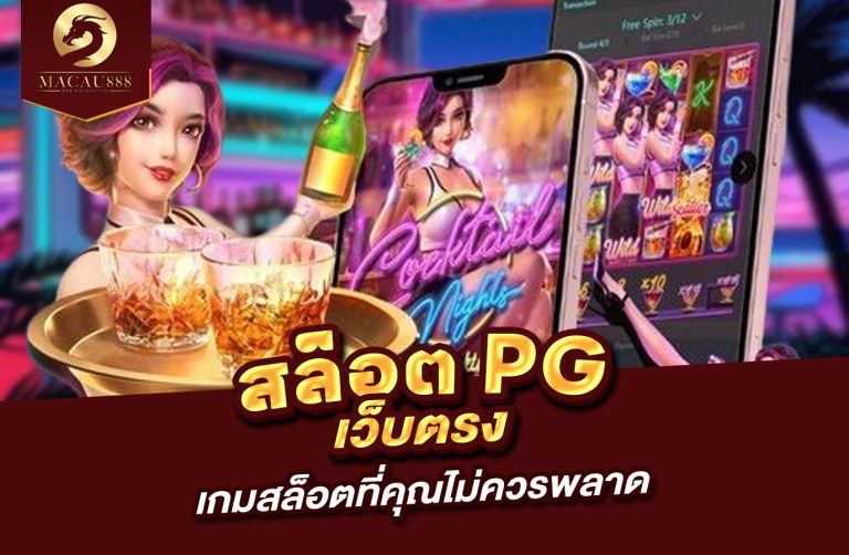 Read more about the article สล็อต pg ตรง  เกมสล็อตที่คุณไม่ควรพลาด