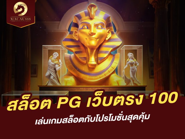 Read more about the article สล็อต pg เว็บ ตรง 100 – เล่นเกมสล็อตกับโปรโมชั่นสุดคุ้ม