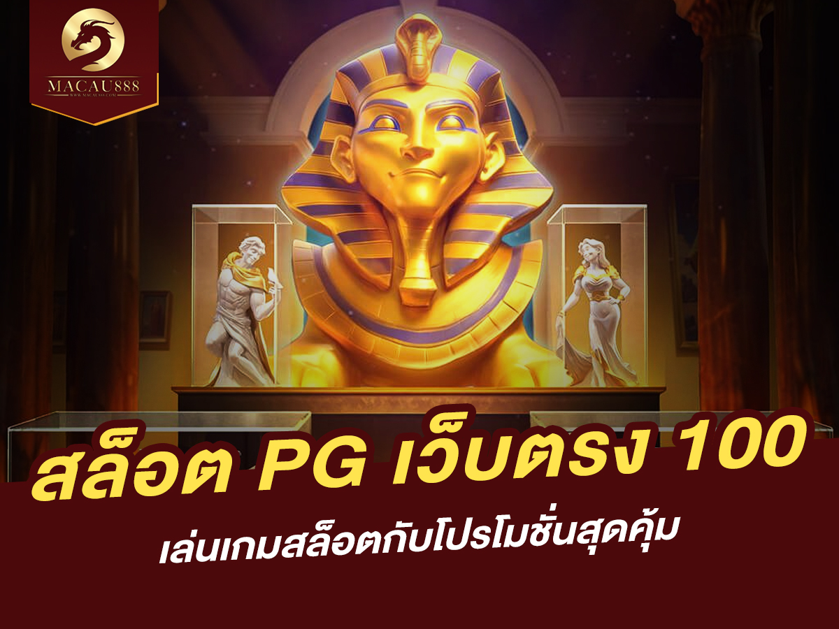 You are currently viewing สล็อต pg เว็บ ตรง 100 – เล่นเกมสล็อตกับโปรโมชั่นสุดคุ้ม