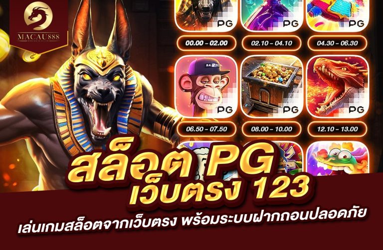 Read more about the article สล็อต pg เว็บ ตรง 123 : เล่นเกมสล็อตจาก เว็บ ตรง พร้อมระบบฝากถอนปลอดภัย