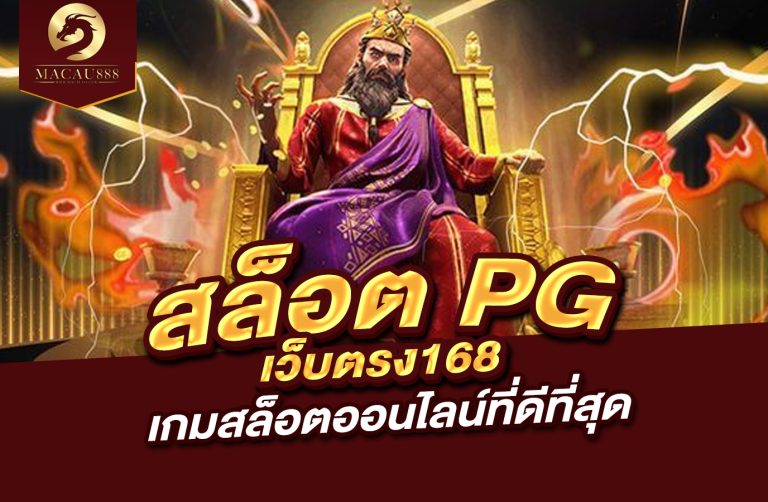 Read more about the article สล็อต pg เว็บ ตรง 168 : เกมสล็อตออนไลน์ที่ดีที่สุด