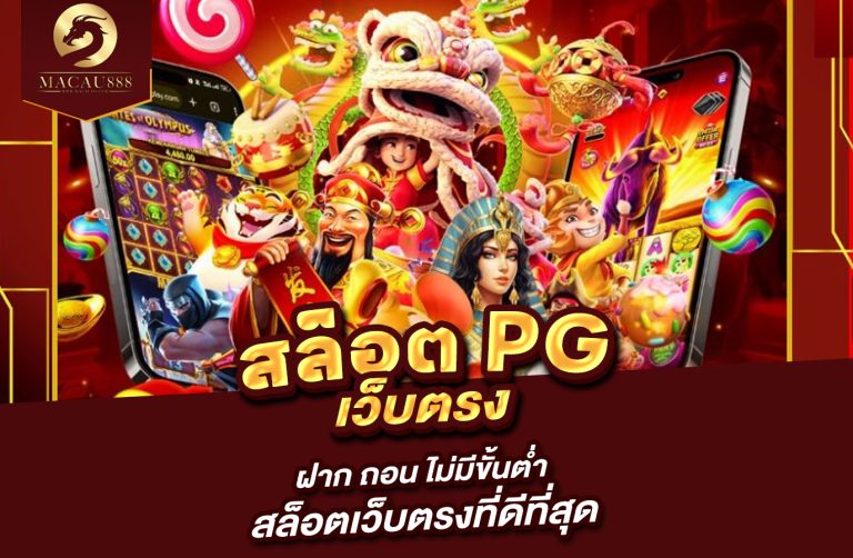 Read more about the article สล็อต pg เว็บ ตรง ฝาก ถอน ไม่มี ขั้น ต่ำ สล็อตเว็บตรงที่ดีที่สุด