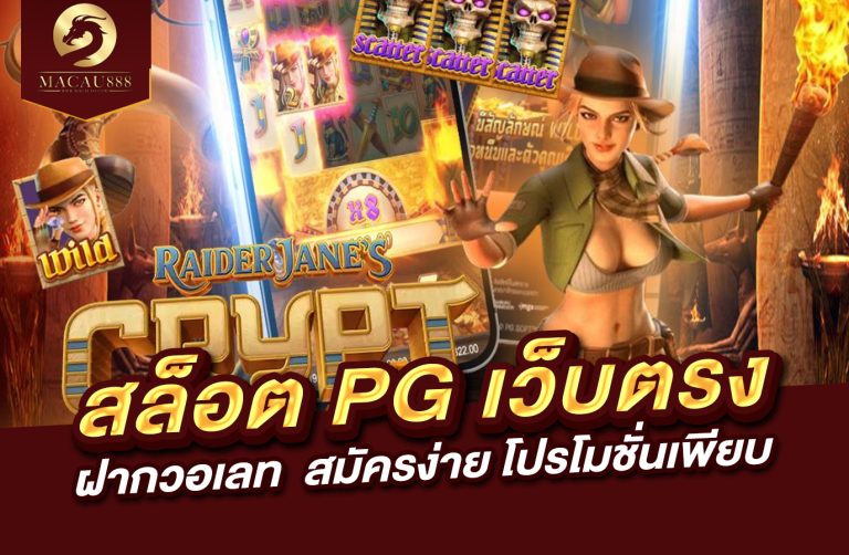 Read more about the article สล็อต pg เว็บ ตรง ฝาก วอ เลท – สมัครง่าย โปรโมชั่นเพียบ