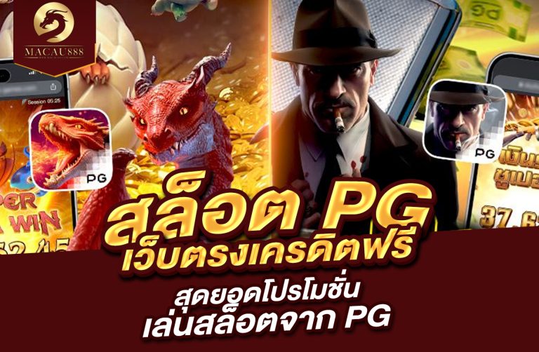 Read more about the article สล็อต pg เว็บ ตรง เครดิต ฟรี สุดยอดโปรโมชั่นเล่นสล็อตจาก PG