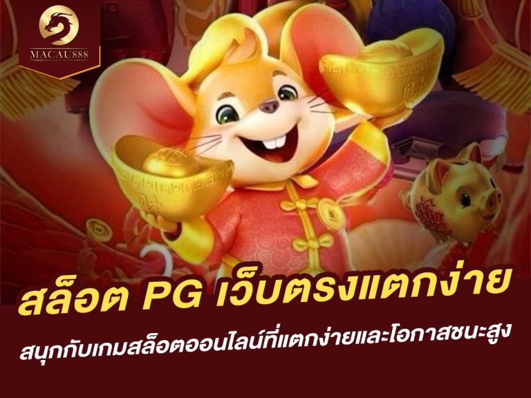 Read more about the article สล็อต pg เว็บ ตรง แตก ง่าย สนุกกับเกมสล็อตออนไลน์ที่แตกง่ายและโอกาสชนะสูง