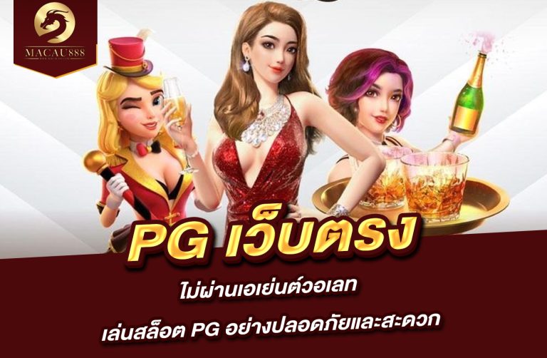 Read more about the article สล็อต pg เว็บ ตรง ไม่ ผ่าน เอเย่นต์ วอ เลท เล่นสล็อต PG อย่างปลอดภัยและสะดวก