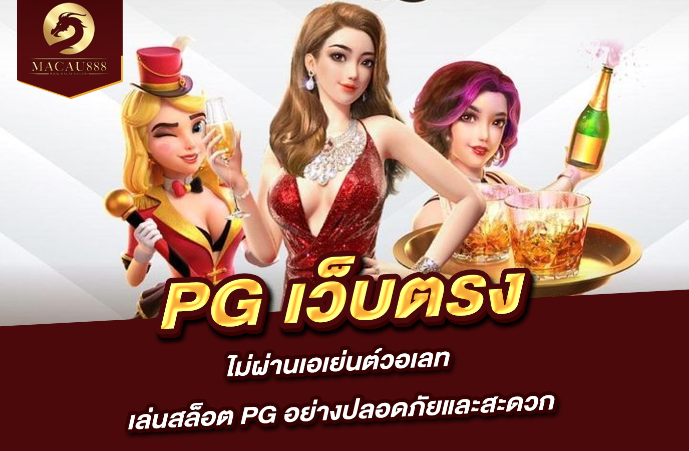 You are currently viewing สล็อต pg เว็บ ตรง ไม่ ผ่าน เอเย่นต์ วอ เลท เล่นสล็อต PG อย่างปลอดภัยและสะดวก