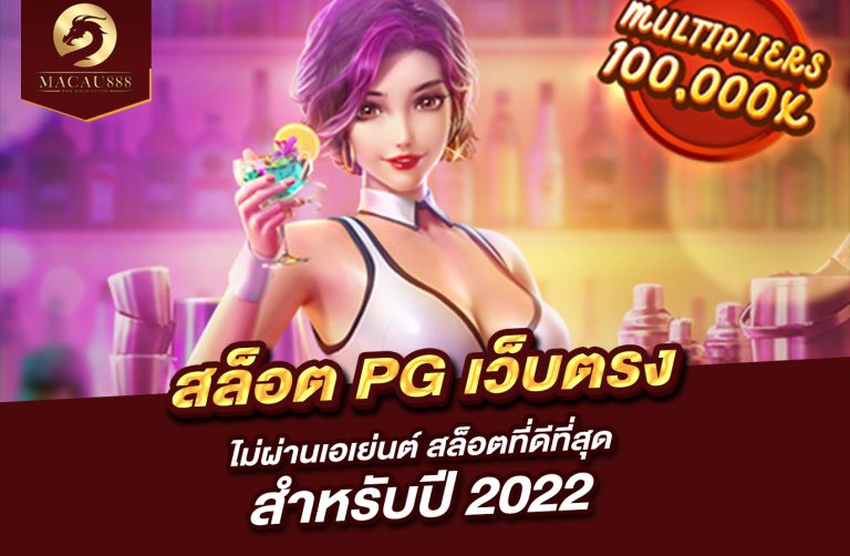 Read more about the article สล็อต pg เว็บ ตรง ไม่ ผ่าน เอเย่นต์ สล็อตที่ดีที่สุดสำหรับปี 2022