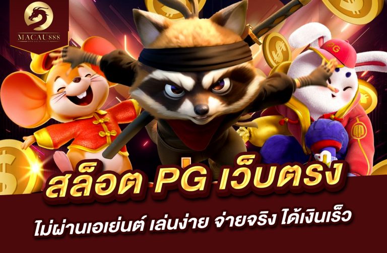 Read more about the article สล็อต pg เว็บ ตรง ไม่ ผ่าน เอเย่นต์ เล่นง่าย จ่ายจริง ได้เงินเร็ว