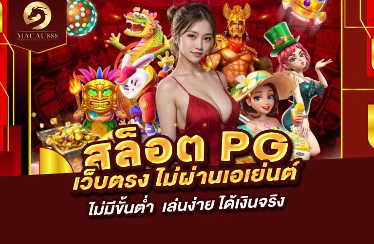 Read more about the article สล็อต pg เว็บ ตรง ไม่ ผ่าน เอเย่นต์ ไม่มี ขั้น ต่ำ – เล่นง่าย ได้เงินจริง