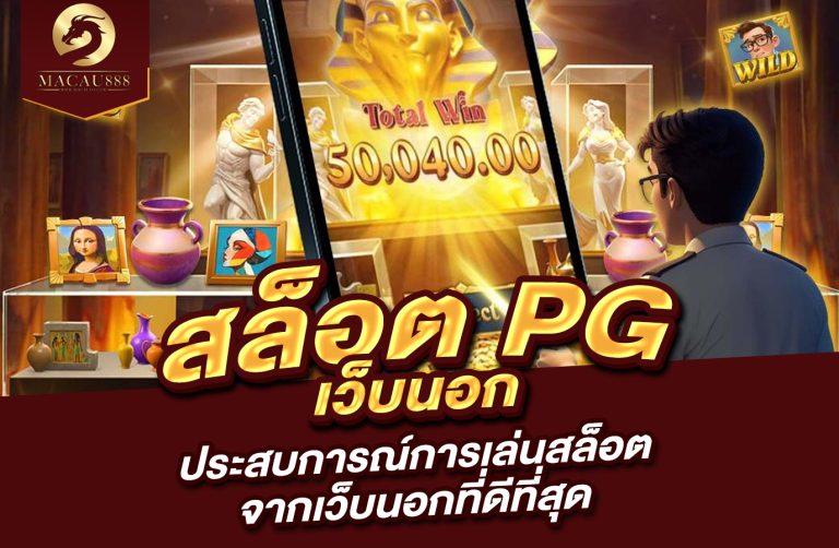 Read more about the article สล็อต pg เว็บ นอก ประสบการณ์การเล่นสล็อตจากเว็บนอกที่ดีที่สุด