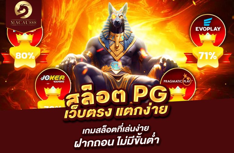 Read more about the article สล็อต pg เว็บ – เกมสล็อตที่เล่นง่าย ฝาก ถอน ไม่มีขั้นต่ำ