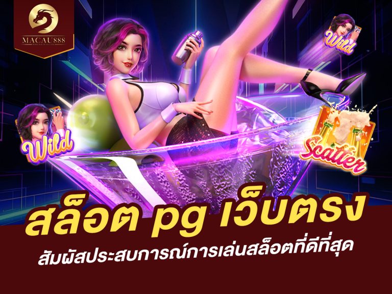 Read more about the article สล็อต pg เว็บตรง – สัมผัสประสบการณ์การเล่นสล็อตที่ดีที่สุด