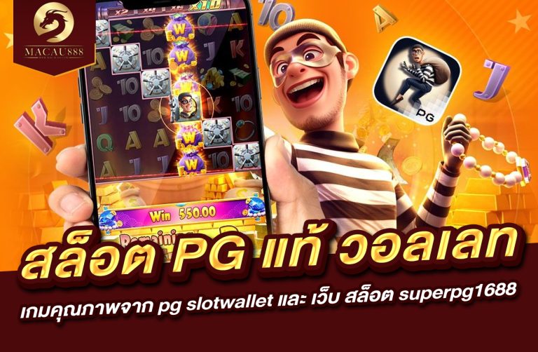 Read more about the article สล็อต pg แท้ วอ ล เลท  เกมคุณภาพจาก pg slotwallet และ เว็บ สล็อต superpg1688